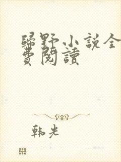 归野小说全文免费阅读