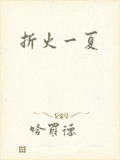 折火一夏