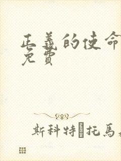 正义的使命全文免费封面