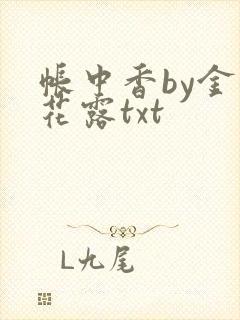 帐中香by金银花露txt封面
