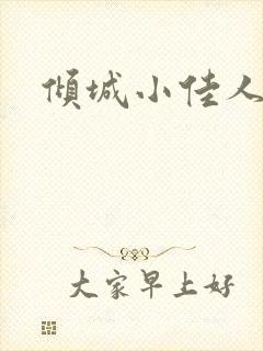 倾城小佳人