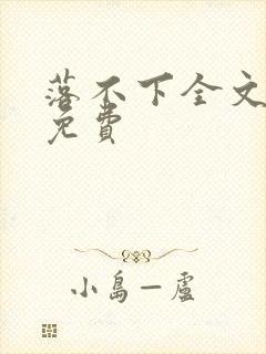 落不下全文阅读免费