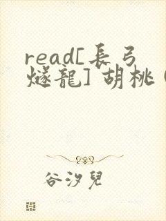 read[长弓燧龙] 胡桃 (原神)免费