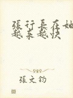 张行长在她体内越来越快