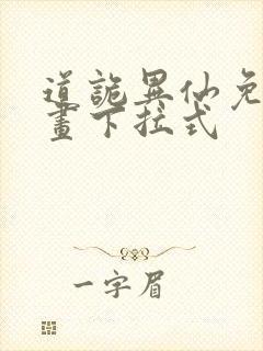 道诡异仙免费漫画下拉式