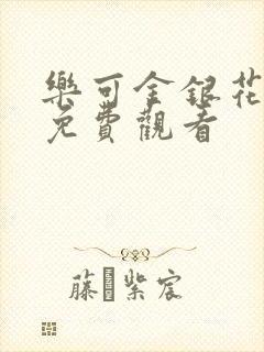 乐可金银花全文免费观看封面