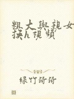 粗大与亲女伦交换h视频封面