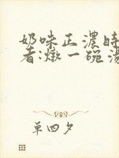 奶味正浓时 作者:炖一碗汤