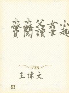 淼淼父女小说免费阅读笔趣阁最新章节