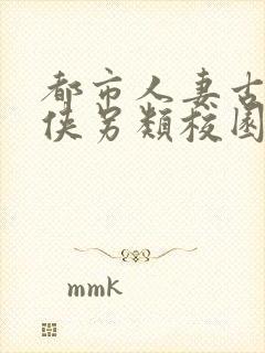 都市人妻古典武侠另类校园