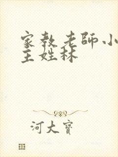 家教老师小说女主姓林