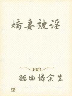 娇妻被淫