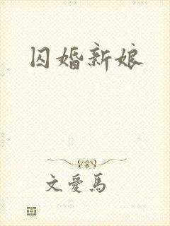 囚婚新娘