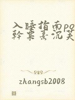 入睡指南po高干粟熹沉芙全文封面