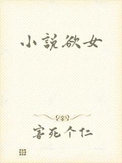 小说欲女封面