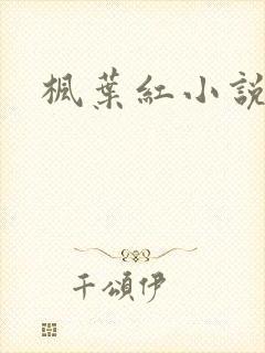 枫叶红小说