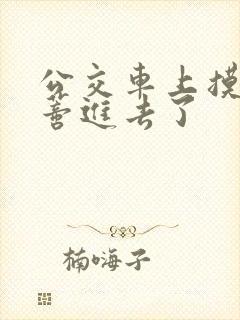 公交车上摸到花蒂进去了