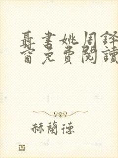 聂书姚周铎无弹窗免费阅读