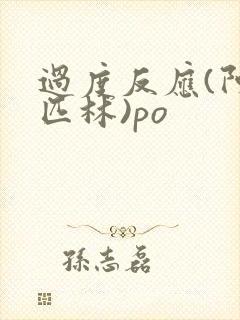 过度反应(阿司匹林)po