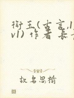 衔玉(古言,1v1) 作者 长青长白