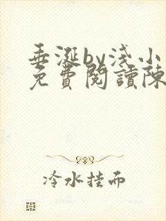 垂涎by浅小说免费阅读陈宇封面