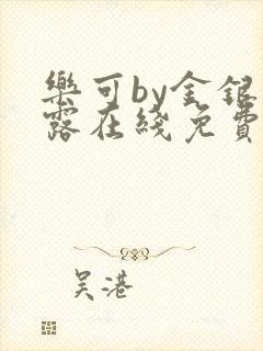 乐可by金银花露在线免费阅读