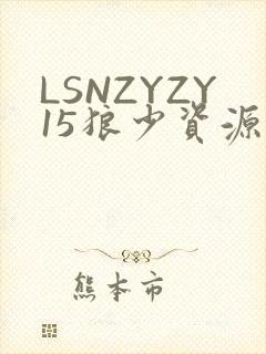 LSNZYZY15狼少资源站封面