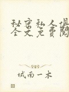 秘密私人俱乐部全文免费阅读