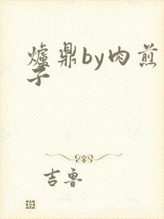 炉鼎by肉煎包子