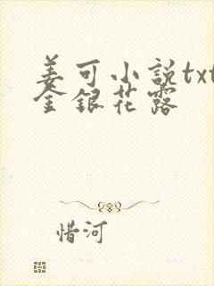 姜可小说txt金银花露