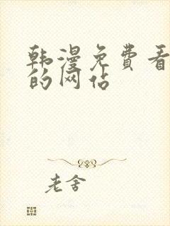 韩漫免费看漫画的网站