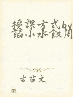 授课方式by肉馅小水饺周慈