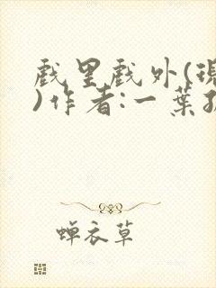 戏里戏外(现场)作者:一叶孤舟笔趣阁