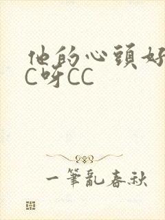 他的心头好 CC呀CC
