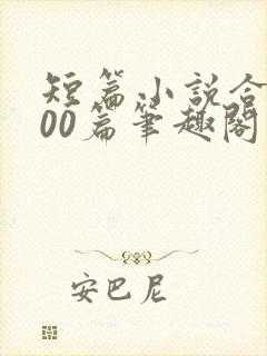 短篇小说合集500篇笔趣阁在线阅读