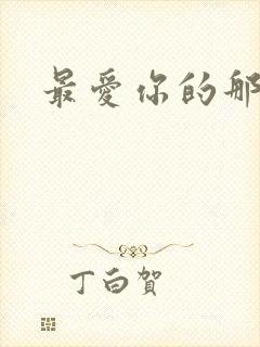 最爱你的那十年