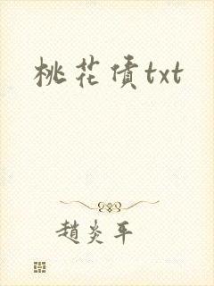 桃花债txt