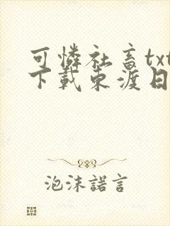 可怜社畜txt下载东渡日无弹窗