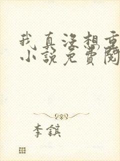 我真没想重生啊小说免费阅读完整