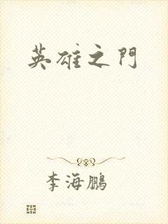 英雄之门