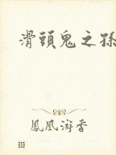 滑头鬼之孙雪女