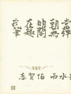 我在明朝当国公笔趣阁无弹窗封面