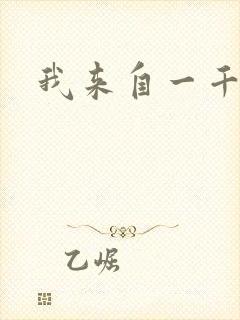 我来自一千年前封面