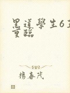 黑道学生6王者重临