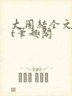 大团结全文txt笔趣阁