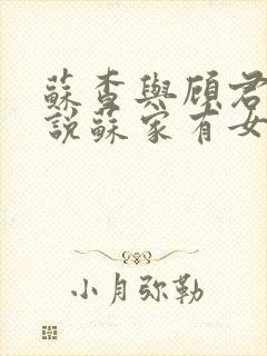 苏查与顾君亦小说苏家有女免费阅读