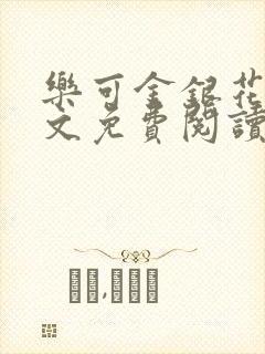 乐可金银花露全文免费阅读在线笔趣阁软件