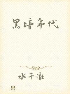 黑暗年代
