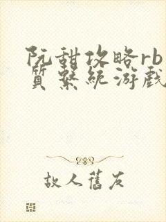 阮甜攻略rb优质系统游戏最新章节列表