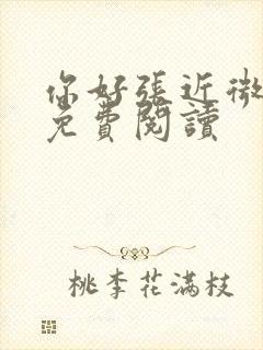 你好张近微全文免费阅读